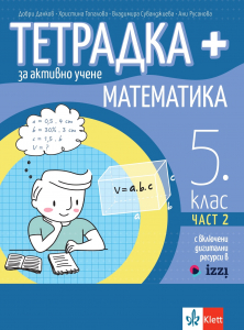 Тетрадка ПЛЮС за активно учене по математика за 5. клас - 2 част